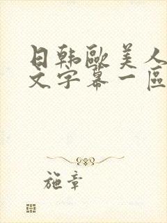 日韩欧美人妻中文字幕一区二区