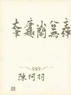 大唐小公主李月笔趣阁无弹窗封面