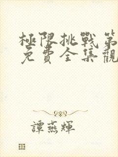 极限挑战第六季免费全集观看