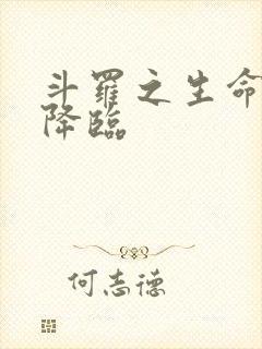 斗罗之生命女神降临