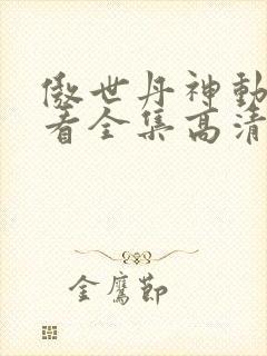 傲世丹神动漫观看全集高清免费12集