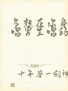 多想在你身边原唱男生唱的歌封面