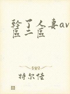 干了人妻av一区二区封面