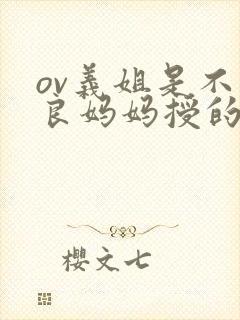 ov义姐是不是良妈妈授的动漫