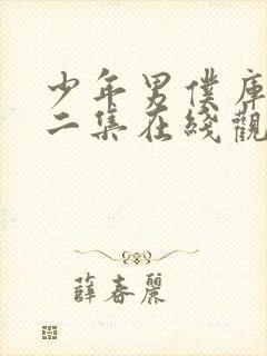 少年男仆库洛第二集在线观看