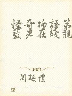 怪奇物语第五季蓝光在线观看