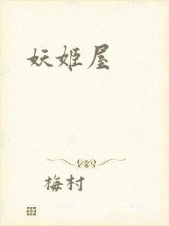 妖姬屋