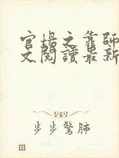 官场之靠师娘全文阅读最新章节