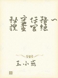 秘密任务～潜入搜查官绝