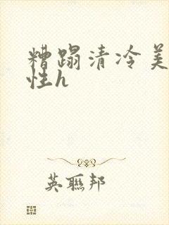 糟蹋清冷美人双性h