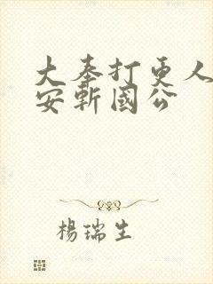 大奉打更人许七安斩国公封面