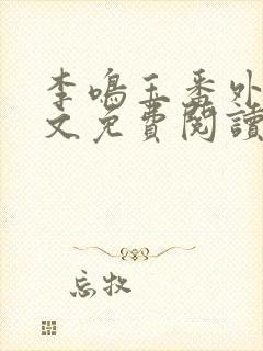 李鸣玉番外篇全文免费阅读笔趣阁封面