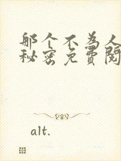 那个不为人知的秘密免费阅读