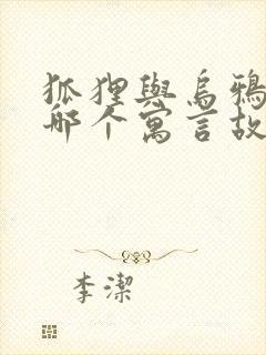 狐狸与乌鸦出自哪个寓言故事