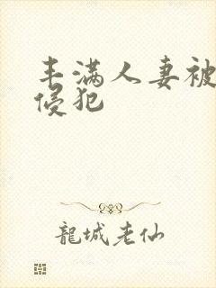 丰满人妻被上司侵犯