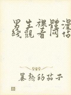 男生裸体漫画在线观看网站封面