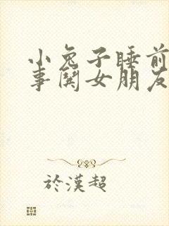 小兔子睡前小故事哄女朋友的睡前故事