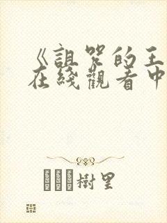 《诅咒的王子》在线观看中文