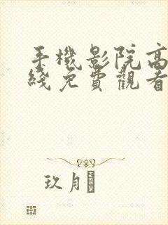 手机影院高清在线免费观看电视剧