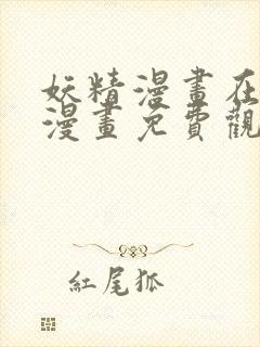 妖精漫画在线看漫画免费观看下拉式封面