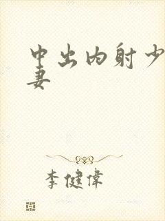 中出内射少妇人妻