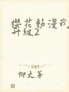 樱花动漫我独自升级2