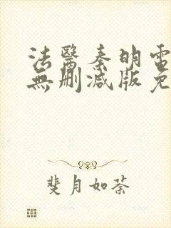 法医秦明电视剧无删减版免费观看