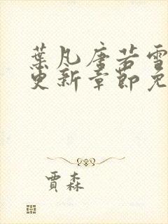 叶凡唐若雪刚刚更新章节免费阅读