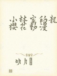 小林家的龙女仆樱花动漫