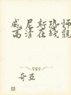 威尼斯恐怖小丑高清在线观看