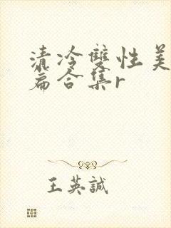 清冷双性美人短篇合集r封面