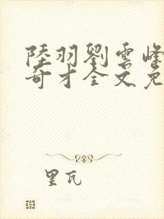 陆羽刘云峰官场奇才全文免费阅读封面