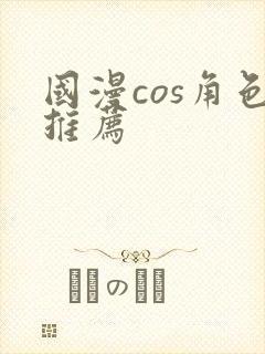 国漫cos角色推荐