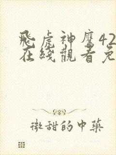 飞虎神鹰42集在线观看免费版