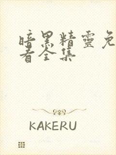 暗黑精灵免费观看全集封面