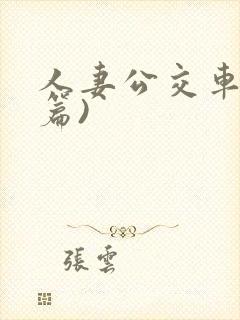 人妻公交车(淫篇)