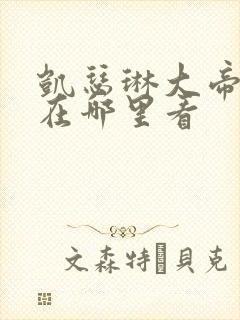 凯瑟琳大帝,能在哪里看封面