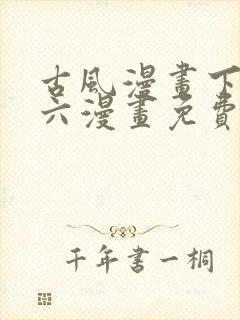 古风漫画下拉式六漫画免费的漫画封面