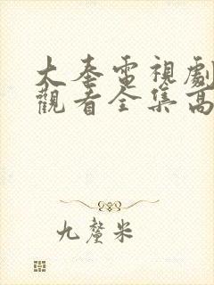 大奉电视剧免费观看全集高清