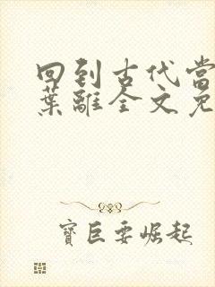 回到古代当皇帝叶离全文免费阅读