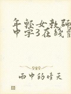 年轻女教师hd中字3在线观看