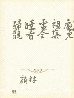 归晓电视剧在线观看全集免费高清封面