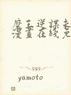 魔王逆谋未删减漫画在线免费观看封面