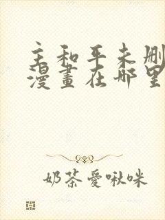 主和平未删减版漫画在哪里看