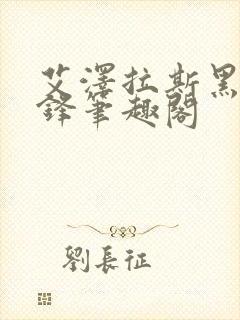 艾泽拉斯黑镰之锋笔趣阁