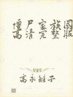 僵尸家族国语版高清完整版在线观看