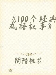《100个经典成语故事》