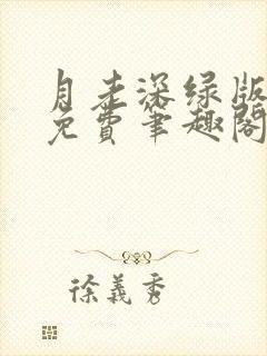 月老深绿版小说免费笔趣阁最新章节