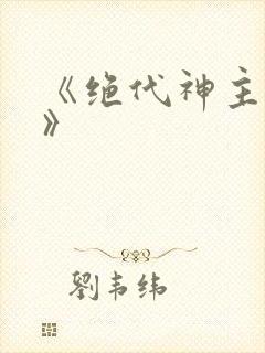 《绝代神主苏莫》