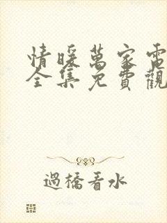 情暖万家电视剧全集免费观看高清